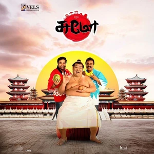 Official poster for Sumo