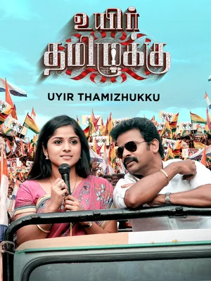 Official film artwork for Uyir Thamizhukku